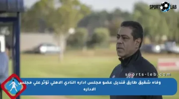 وفاة شقيق طارق قنديل عضو مجلس إدارة النادي الأهلي تؤثر على مجلس الإدارة